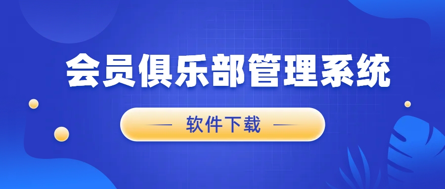 会员俱乐部管理系统1