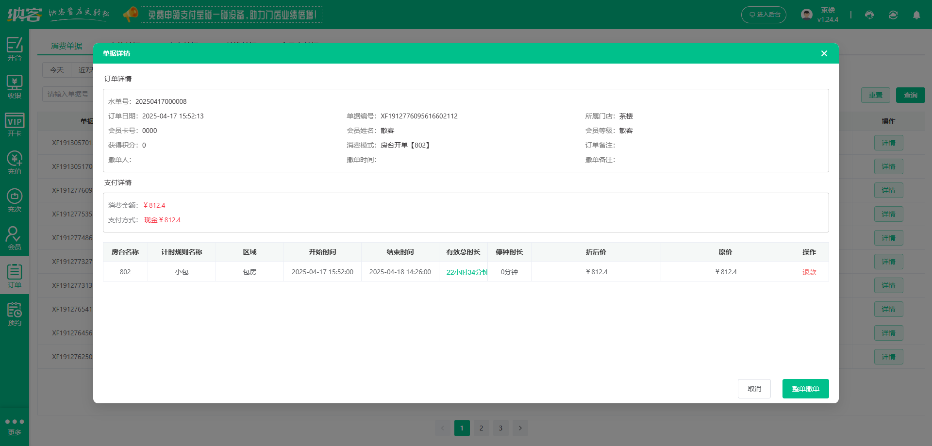 茶楼会员收银系统