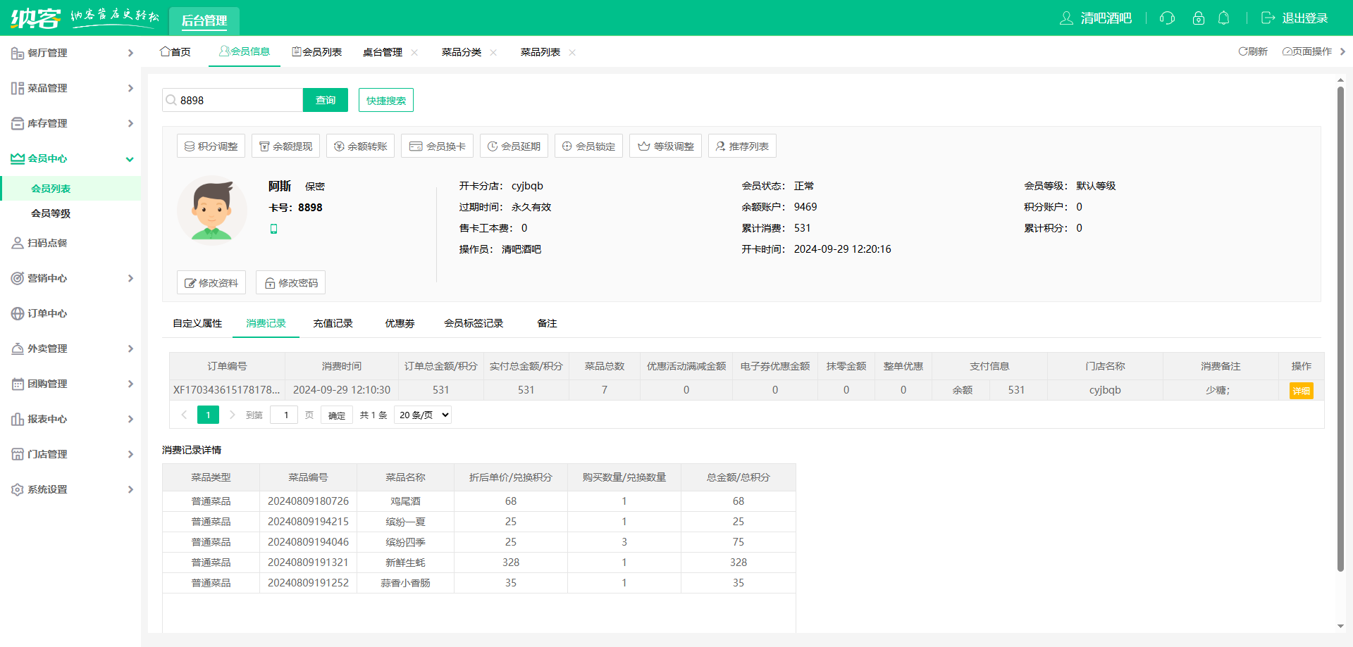 音乐吧会员储值系统