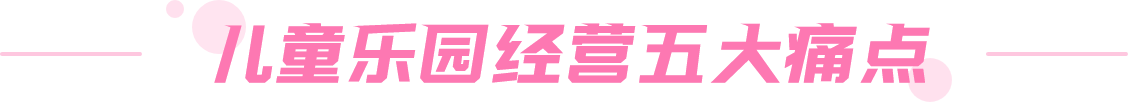 儿童乐园经营五大痛点