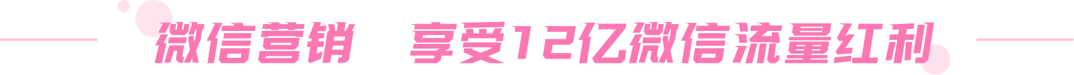 微信营销 享受12亿微信流量红利