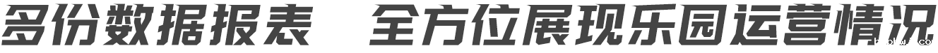 多份数据报表 全方位展示乐园运营情况
