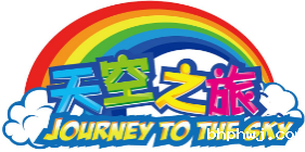 天空之旅