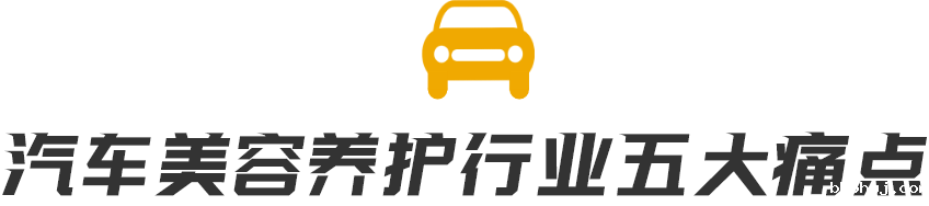 汽车美容养护行业五大痛点