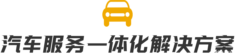 汽车服务一体化解决方案