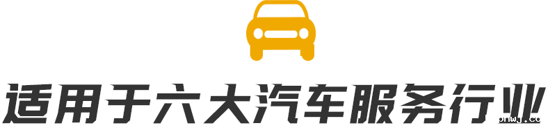 适用于六大汽车服务行业