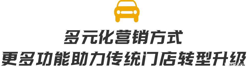 多元化营销方式，更多功能助力门店转型升级