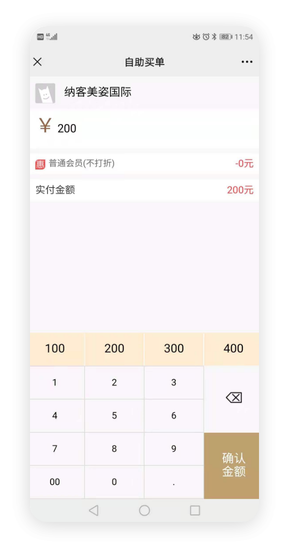 顾客自助买单