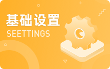 基础设置