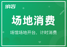 场地消费
