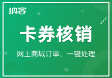 卡券核销