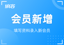 会员新增与删除