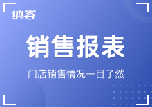 销售报表