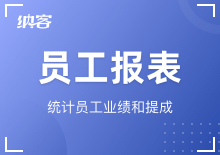 员工报表