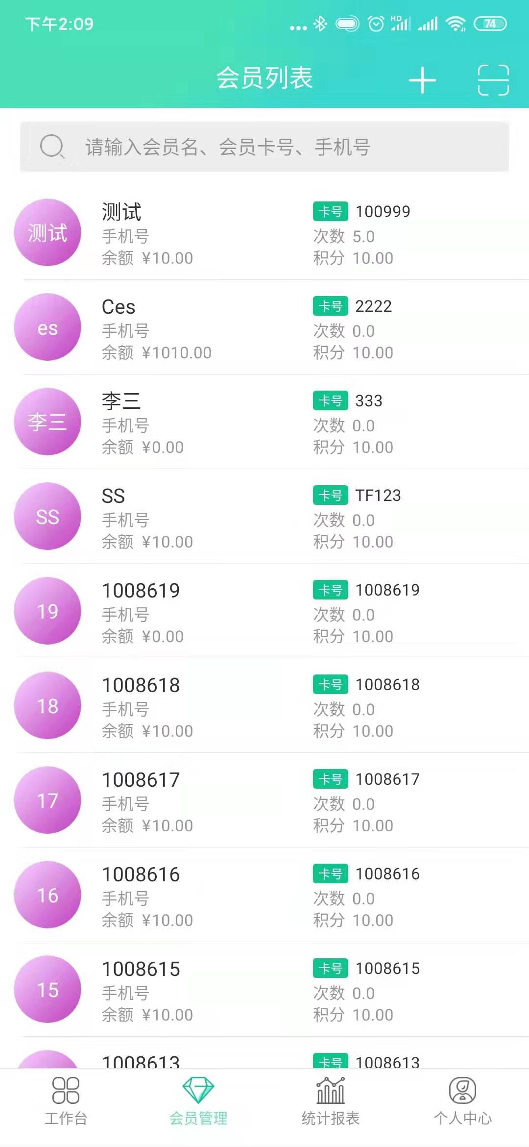 纳客会员管理APP的会员列表