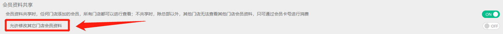 全局参数新增修改其他门店会员资料开关
