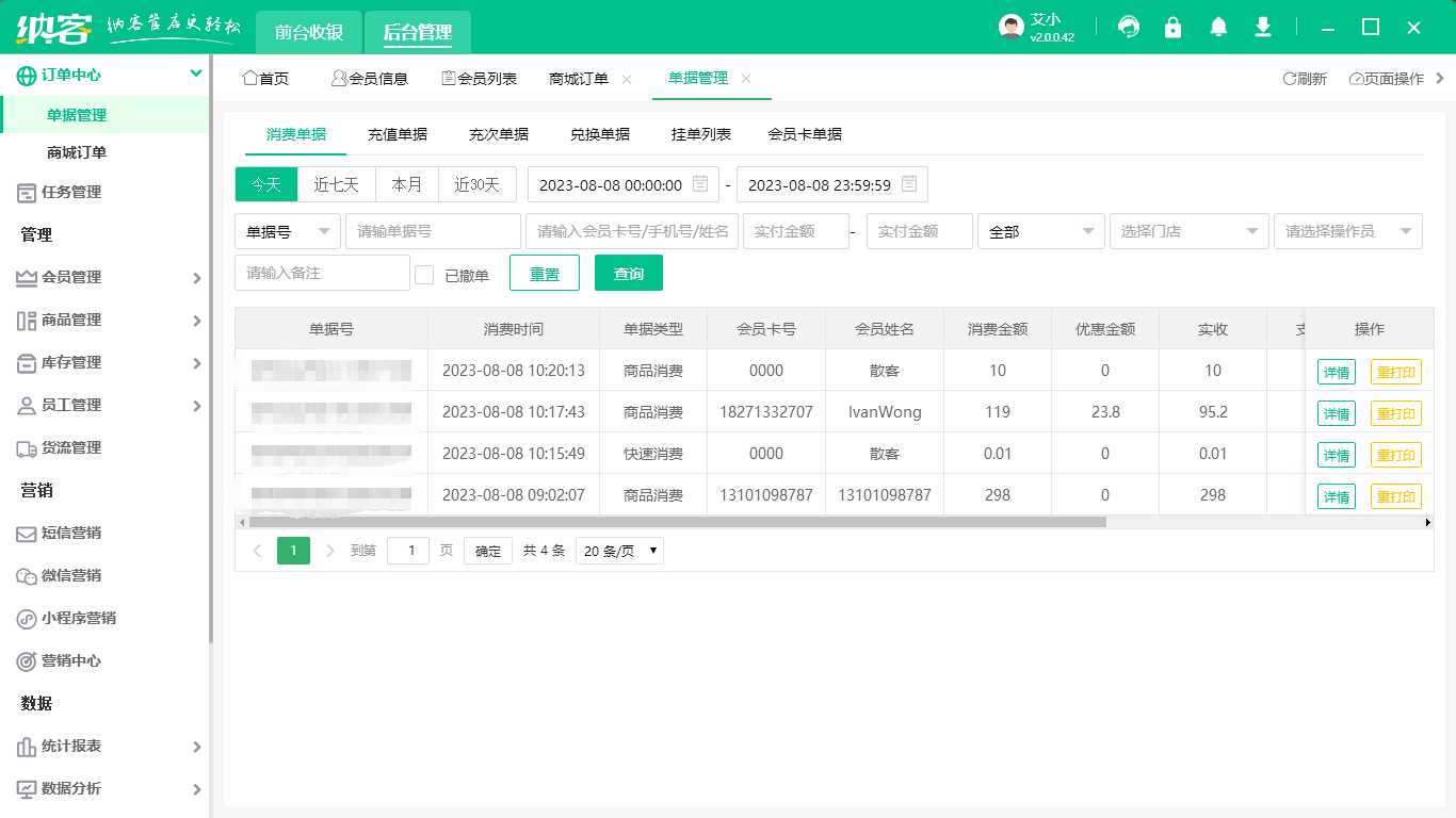 微信会员营销管理系统2