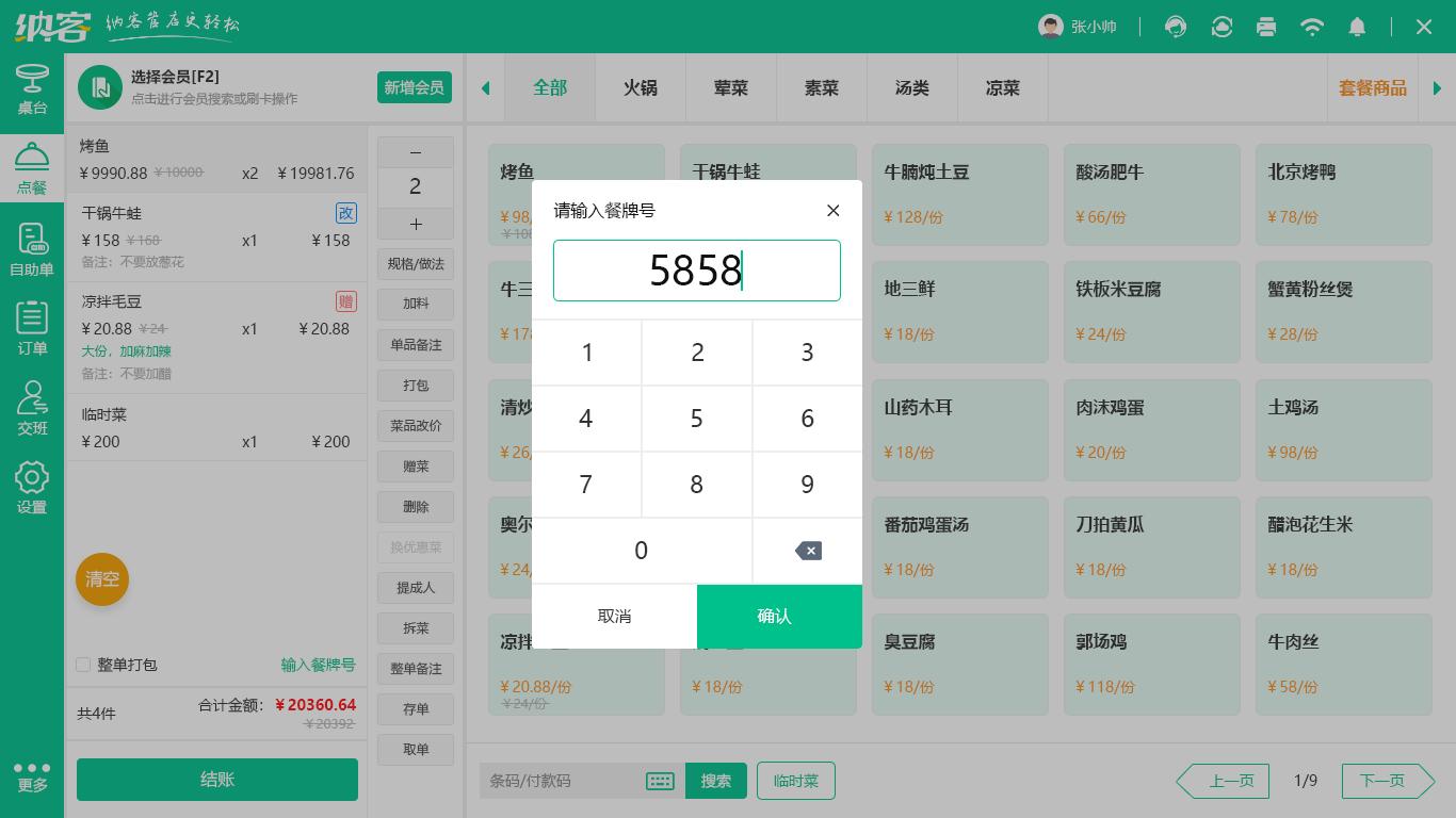 餐饮会员管理软件