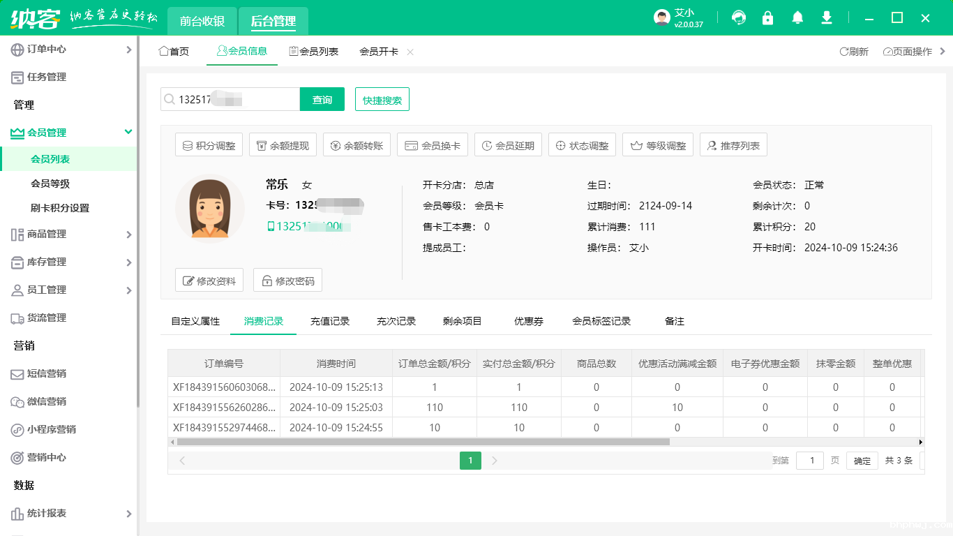 手机店会员管理软件