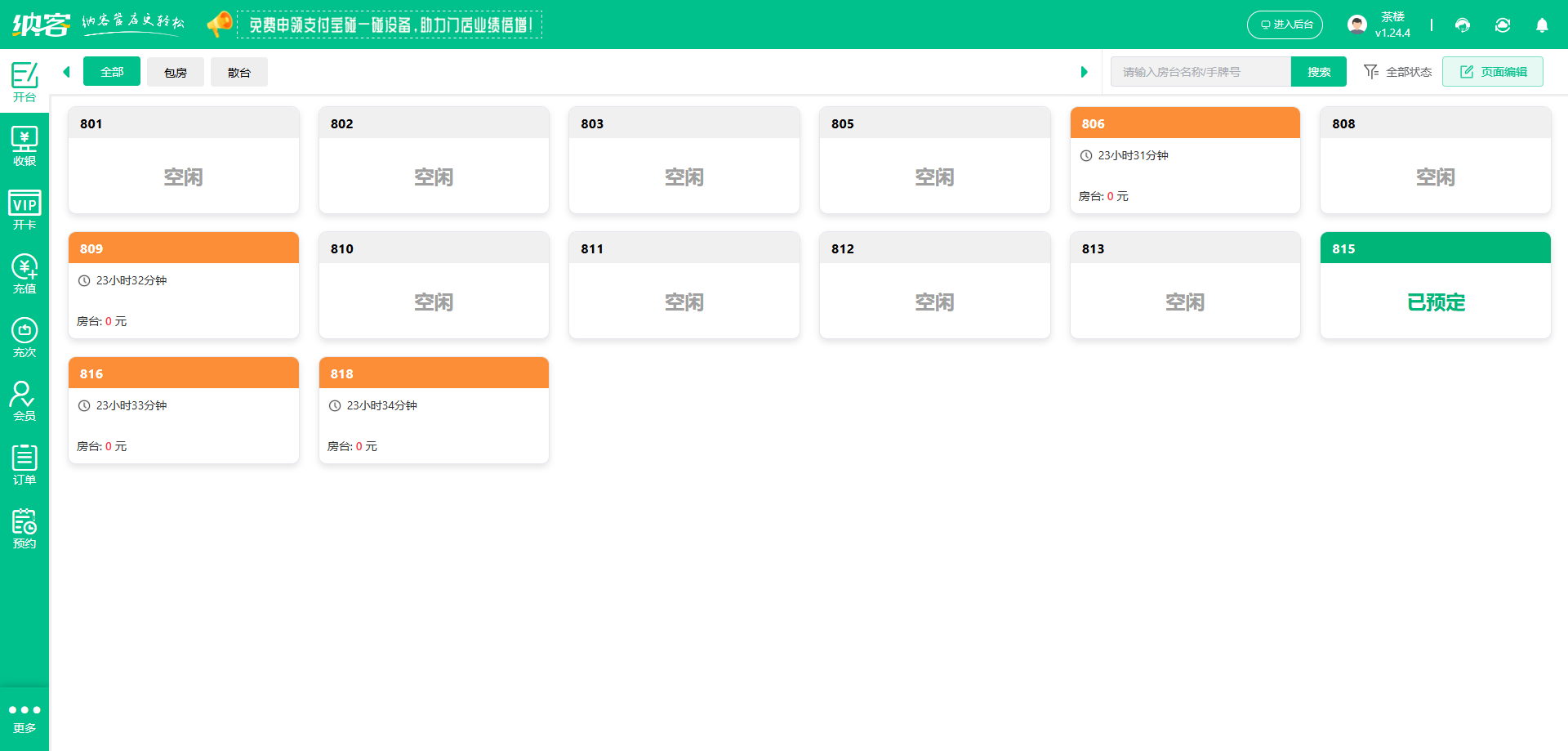 茶楼会员储值系统