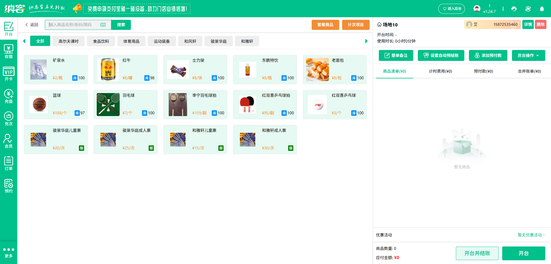 网球馆会员收银系统