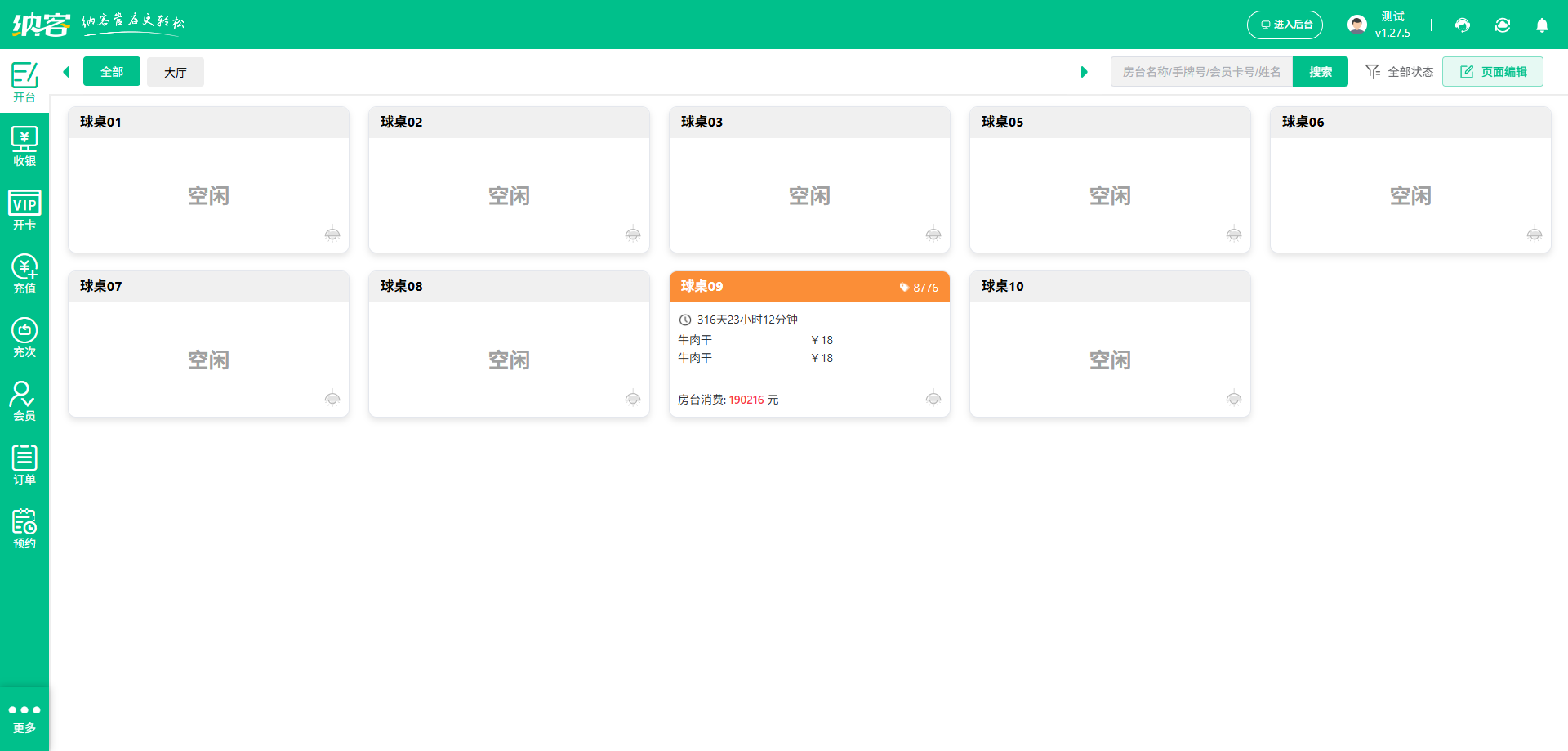 球房微信会员系统