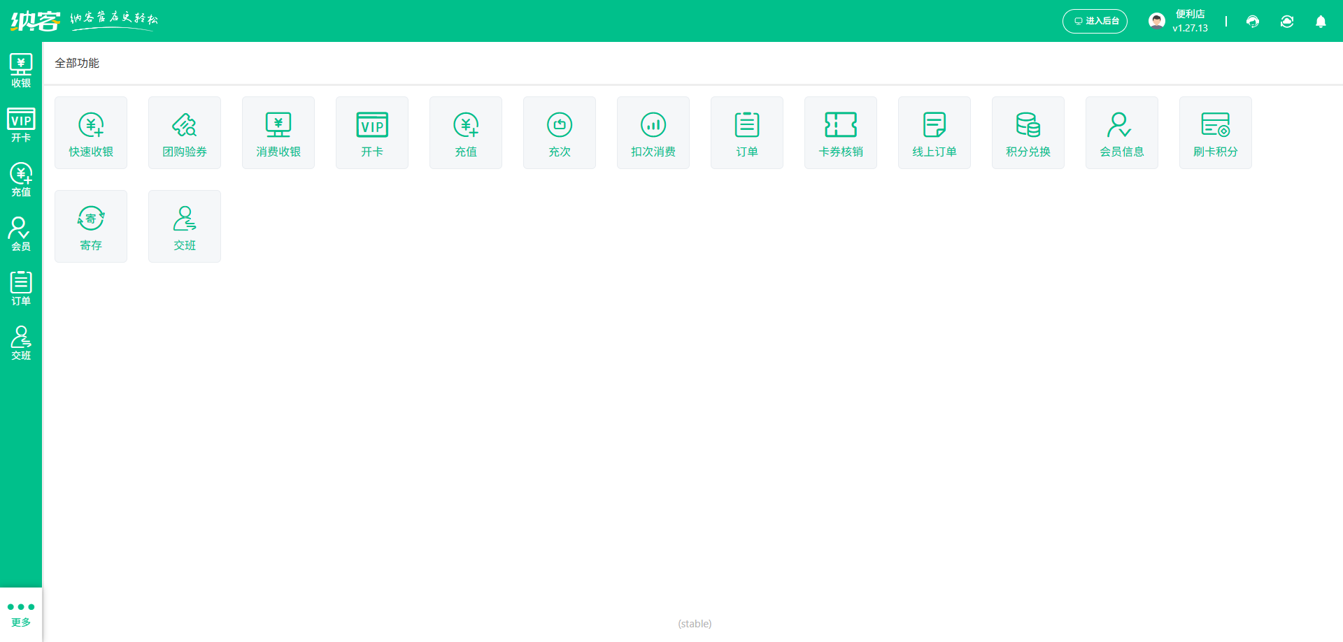 纳客收银系统功能